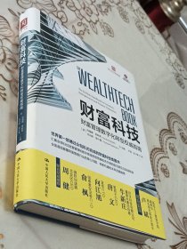 财富科技：财富管理数字化转型权威指南