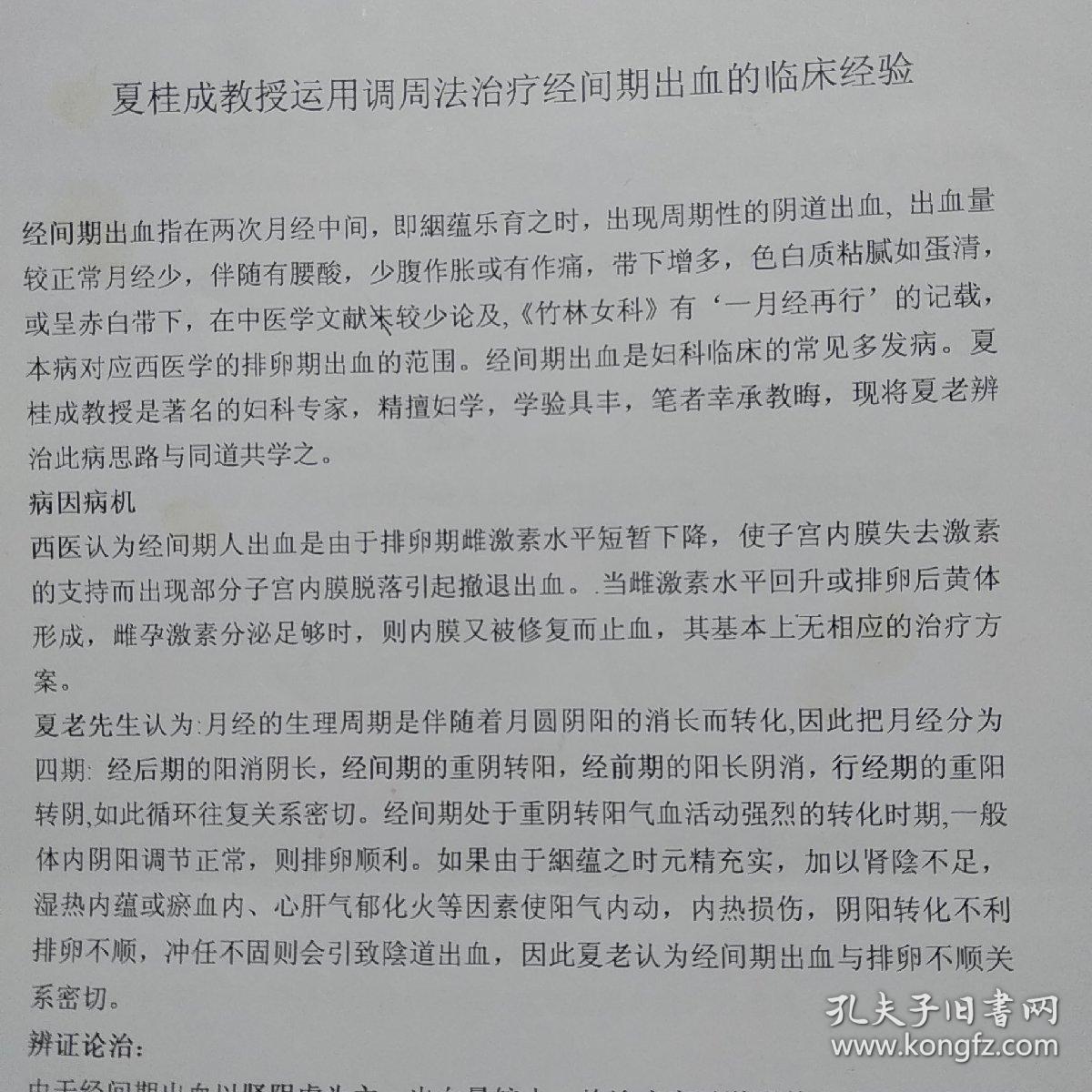 中医资料   :     夏桂成教授运用调周法治疗经间期出血的临床经验