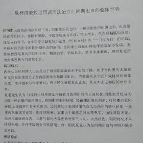 中医资料   :     夏桂成教授运用调周法治疗经间期出血的临床经验