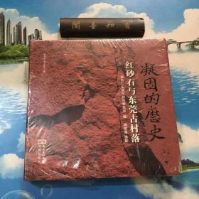 正版现货   凝固的历史 红砂石与东莞古村落 软精装  半开封   详情阅图    介意者慎拍