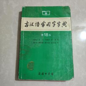 古汉语常用字字典（第4版）