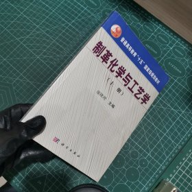 普通高等教育“十五”国家级规划教材：制革化学与工艺学（上册）