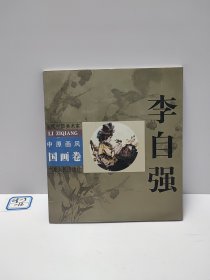 当代中国美术家 中原画风－国画卷（李自强）