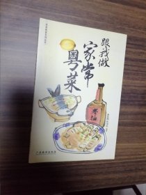 跟我做家常粤菜