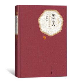 【全新正版包邮】笑面人(法)雨果