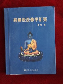 药师经法修学汇要