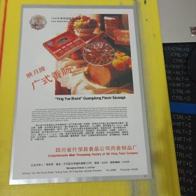 玉蛟牌 无水硫酸钠 玉门市化工厂 西北资料 映月牌 广式香肠 四川省什邡县食品公司肉食制品厂 四川资料 广告纸 广告页