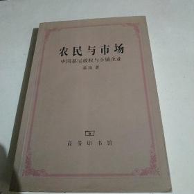 农民与市场：中国基层政权与乡镇企业【全新品质】