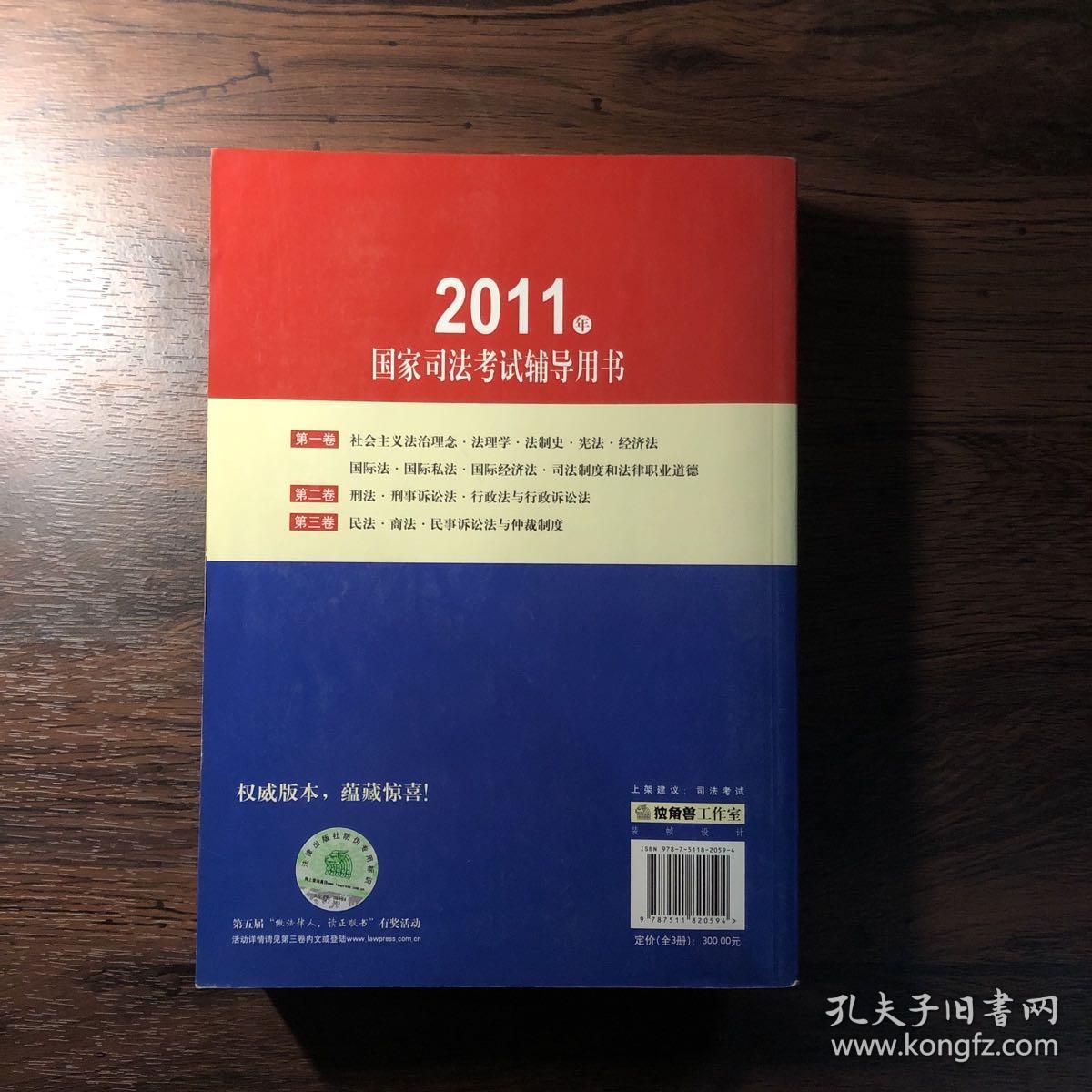 2011年国家司法考试辅导用书