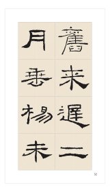 名帖集字丛书——礼器碑隶书集字古诗