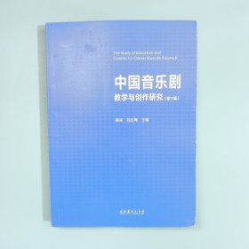 中国音乐剧教学与创作研究（第六辑）
