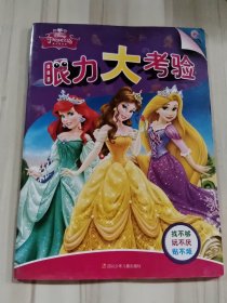 迪士尼眼力大考验：迪士尼公主眼力大考验