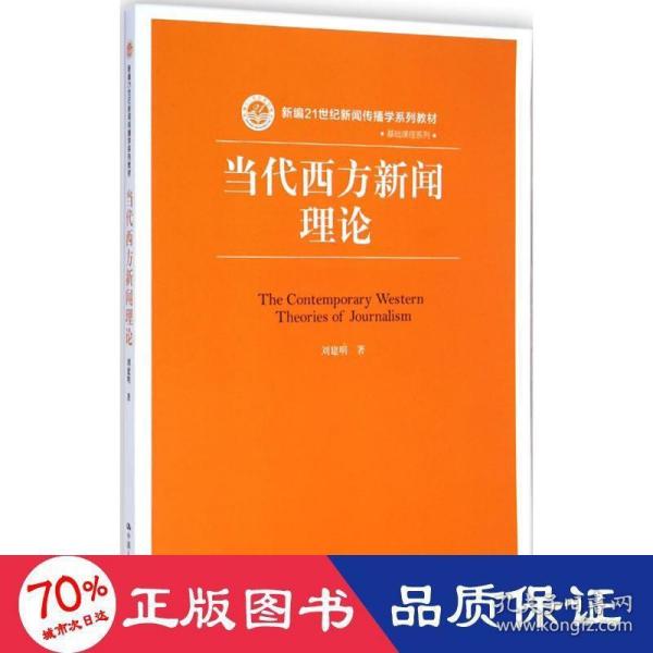 当代西方新闻理论/新编21世纪新闻传播学系列教材·基础课程系列