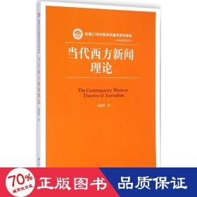 当代西方新闻理论/新编21世纪新闻传播学系列教材·基础课程系列