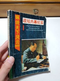 政壇內(nèi)幕紀(jì)實(shí)