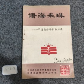 语海采珠 乐清市俗语歇后语选