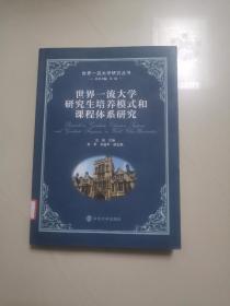 世界一流大学研究生培养模式和课程体系研究（世界一流大学研究丛书）