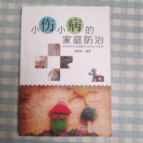 小伤小病的家庭防治