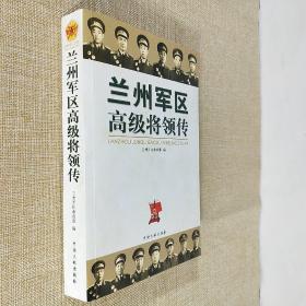 兰州军区高级将领传 2008年10月第1版第1印