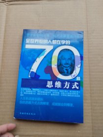 全世界聪明人都在学的70种思维方式