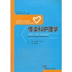 传染科护理学/全国高等中医院校护理专业成人教育规划教材