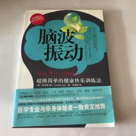 脑波振动：超级简单的健康快乐训练法