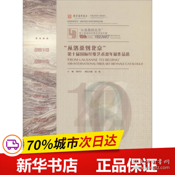 “从洛桑到北京”第十届国际纤维艺术双年展作品选