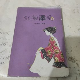 红袖添乱