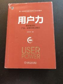 用户力：需求驱动的产品、运营和商业模式