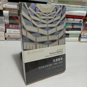 思想絮语：文学批评自选集（1958-2002）(弗兰克·克默德作品)