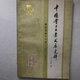 中国电力工业发展史料：解放前的七十年（1879-1949）