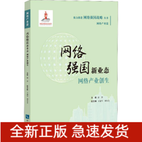 网络强国新业态 网络产业创生