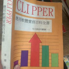 CLIPPER 应用软体实务百科全书 可立普系列丛书 一