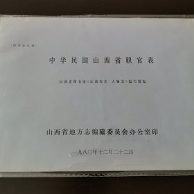 中华民国山西省职官表
