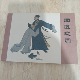 团圆之后