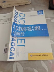 汽车发动机构造与维修（第二版）习题册/全国中等职业技术学校汽车类专业教材