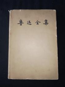 58年11月 鲁迅全集 第9卷 人民文学出版社（一版一印）