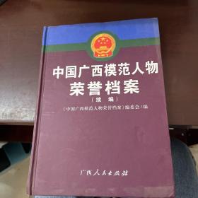 中國廣西模范人物榮譽檔案 續(xù)編