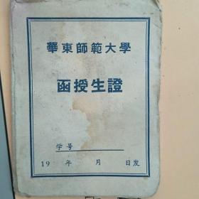 1959华东师范大学函授生证