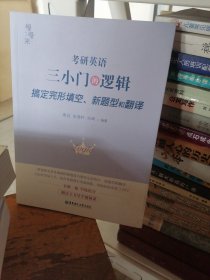 《考研英语三小门的逻辑-搞定完形填空、新题型和翻译》