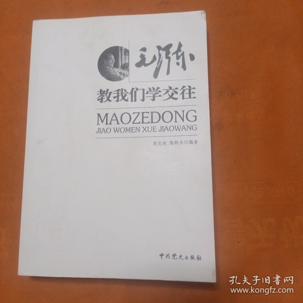 毛泽东教我们学交往