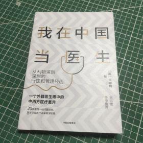 我在中国当医生：从利物浦到深圳的行医和管理经历