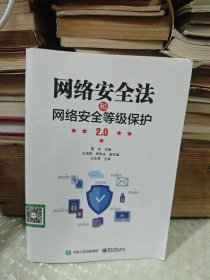 网络安全法和网络安全等级保护2.0