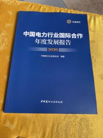 中国电力行业国际合作年度发展报告2020