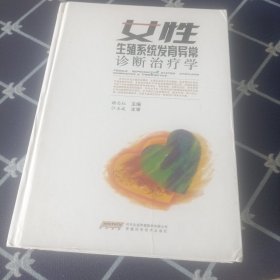 女性生殖系统发育异常诊断治疗学