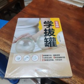 零基础学拔罐