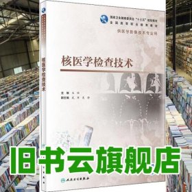 核醫(yī)學檢查技術 王輝 人民衛(wèi)生出版社2021年版 供醫(yī)學影像技術專業(yè)用 9787117309363