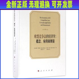 欧盟竞争法的经济学：概念、应用和测量