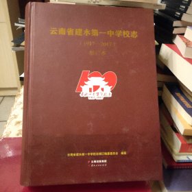 云南省建水第一中学校志（1917～2017）增订本