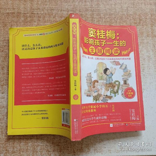 窦桂梅：影响孩子一生的主题阅读.小学六年级专用